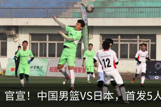 官宣！中国男篮VS日本，首发5人出炉！2大前锋李弘权、赵嘉义复出