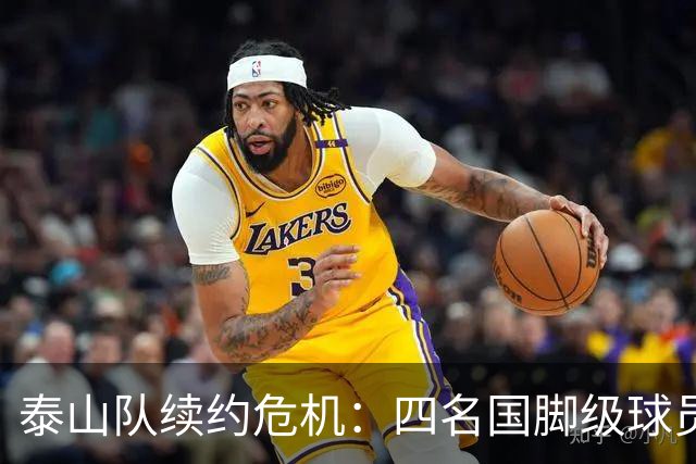 泰山队续约危机：四名国脚级球员面临抉择，冬窗大洗牌在即